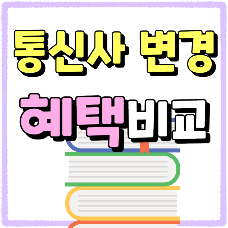 핸드폰 통신사 변경 혜택 잘 비교하는법 핸드폰 통신사 변경 혜택 잘 비교하는법