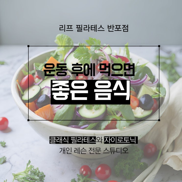  [잠원 필라테스] 운동 후에 먹으면 좋은 음식 5가지/ 리프 필라테스 반포