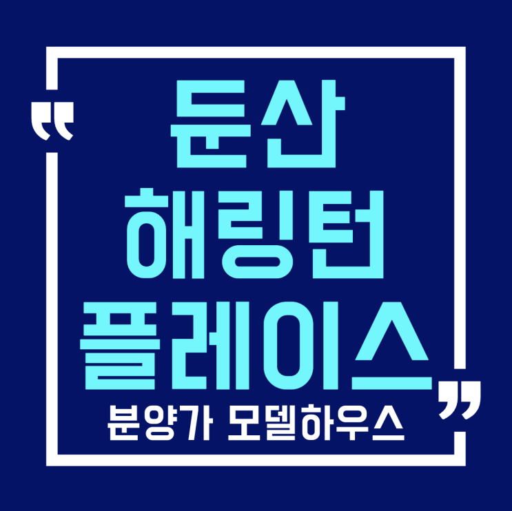  둔산 해링턴 플레이스 분양가 모델하우스 공급개요