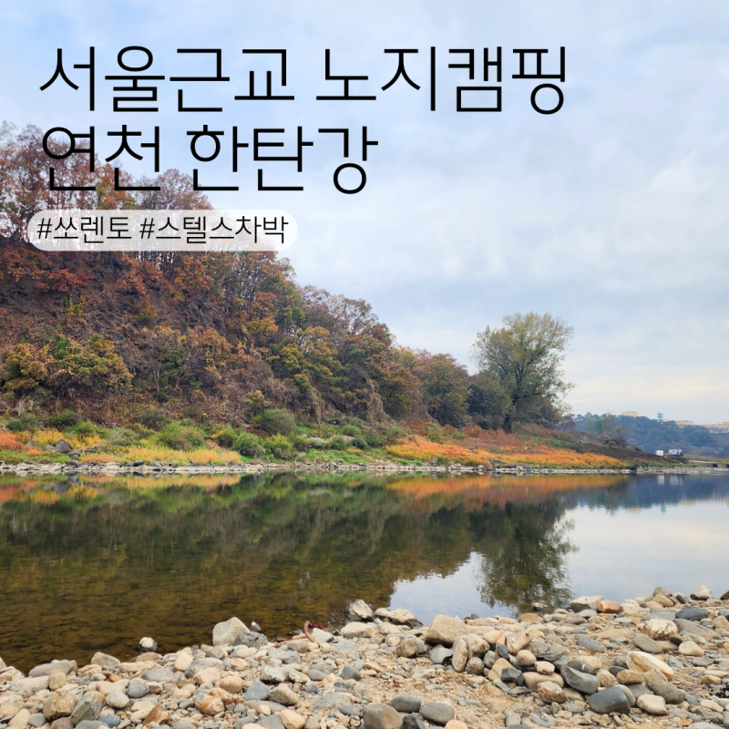 서울근교 노지 캠핑 경기도 연천 한탄강 관광지 스텔스차박 후기