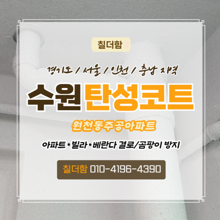  수원탄성코트 37년차 주공아파트 베란다 페인트로 깔끔하게 리모델링