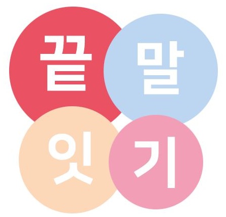  튬으로 시작하는 단어 끝말잇기4