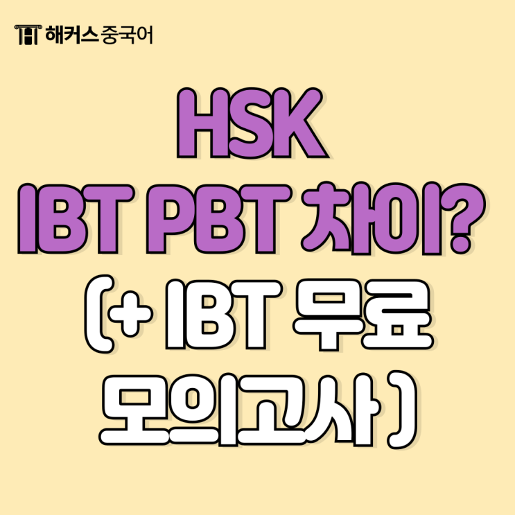  HSK IBT PBT 차이? 중국어 병음 변환 방법 정리!