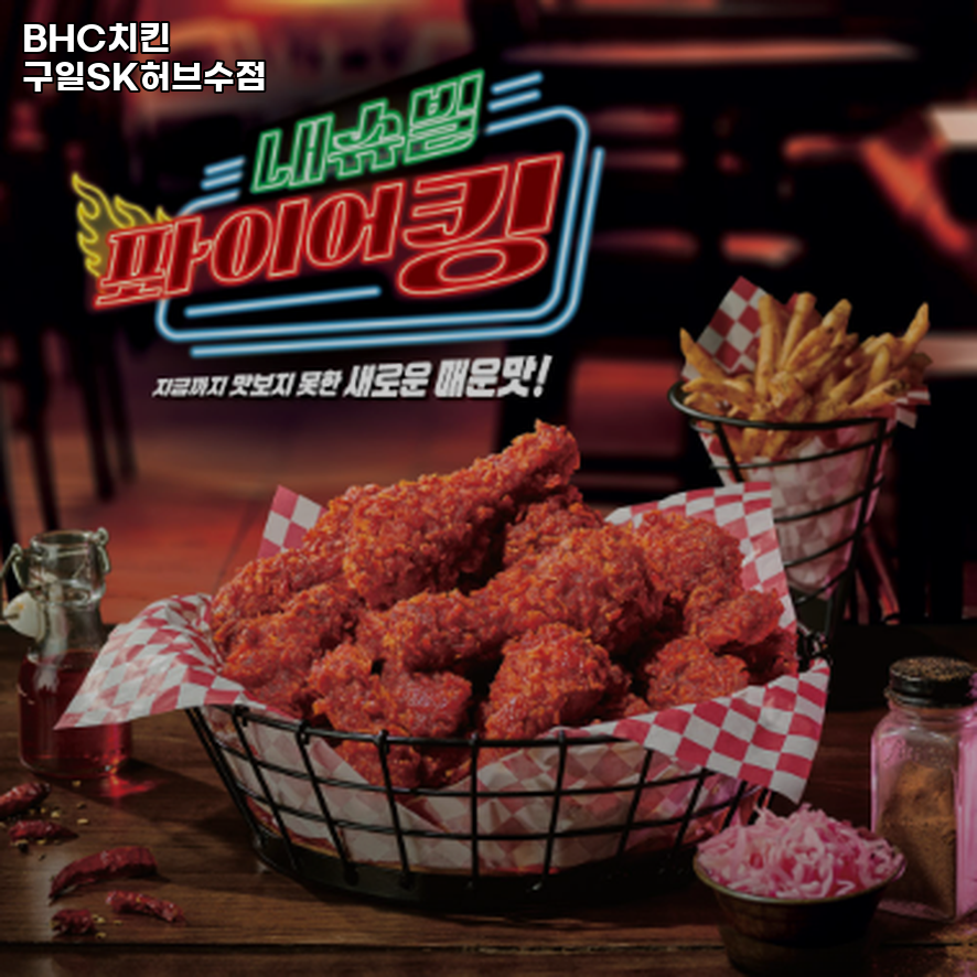 BHC치킨 구일SK허브수점 사진 2