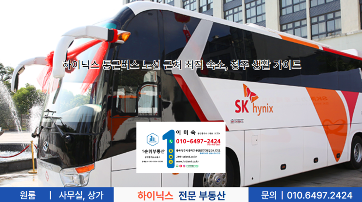  하이닉스 통근버스 노선 근처 최적 숙소, 청주 생활 가이드