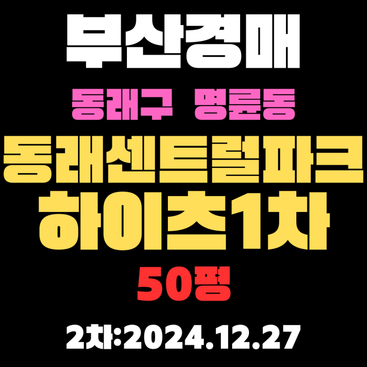  부산 법원경매 동래구 명륜동 동래센트럴파크하이츠1차 50평 아파트 2차 입찰 상세정보