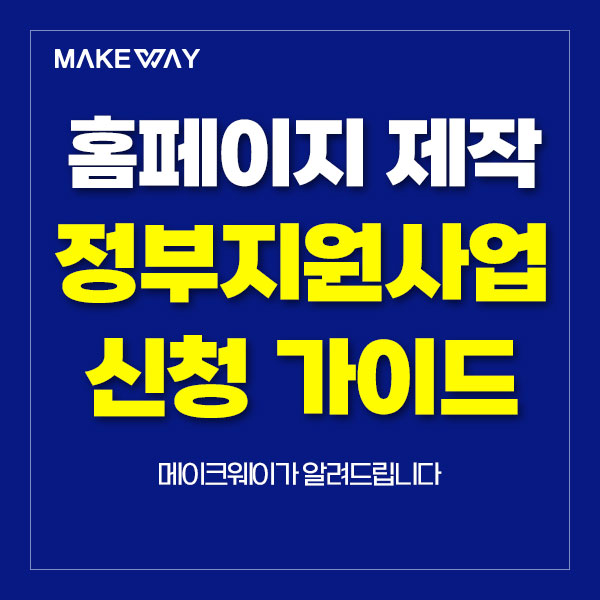  인천홈페이지제작 - 중소기업 홈페이지제작 정부지원사업 신청 가이드