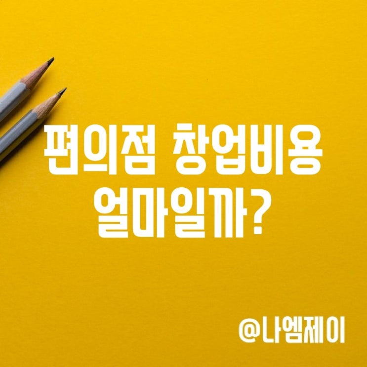 GS25 CU 편의점 창업비용 얼마일까? GS25 CU 편의점 창업비용 얼마일까?