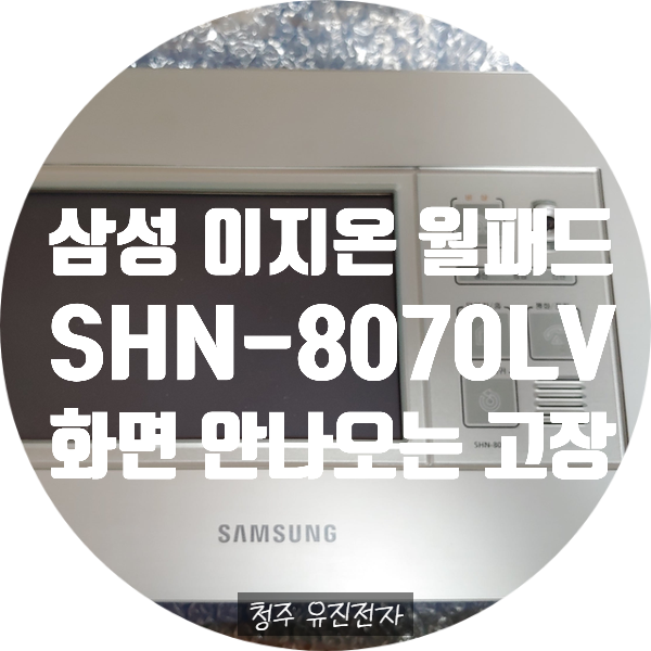  이지온 월패드 수리 SHN-8070LV / 서초동 롯데캐슬 메디치 월패드 수리