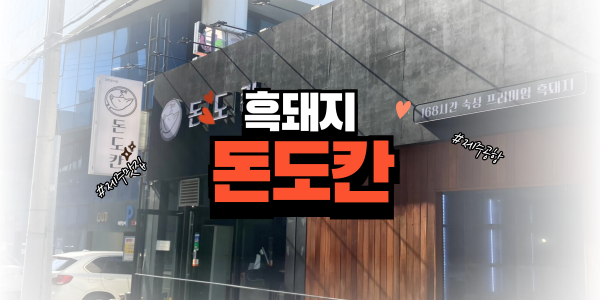  [제주맛집] 제주도민추천 제주흑돼지맛집 돈도칸
