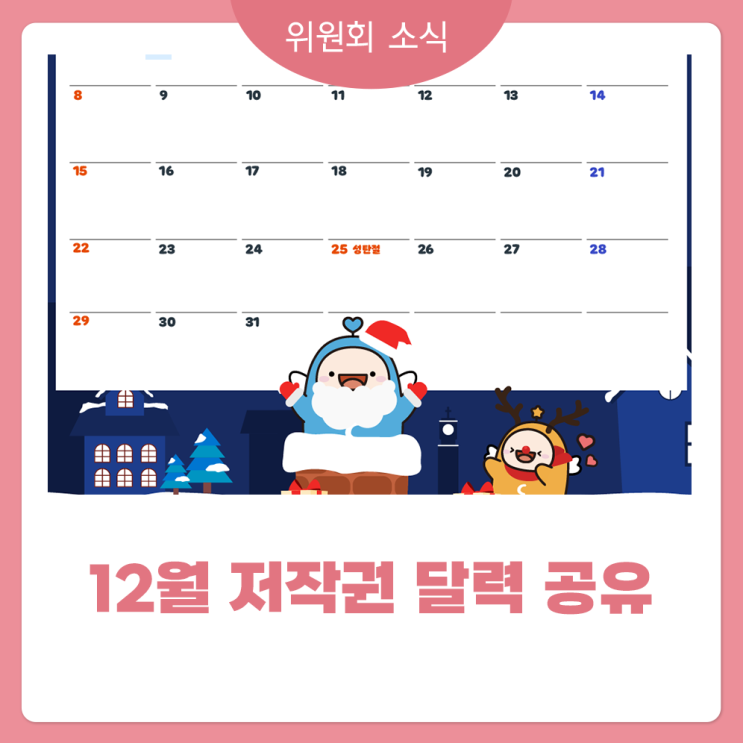  [배경화면]한국저작권위원회 12월 달력 배경화면(PC, 모바일, 태블릿용)