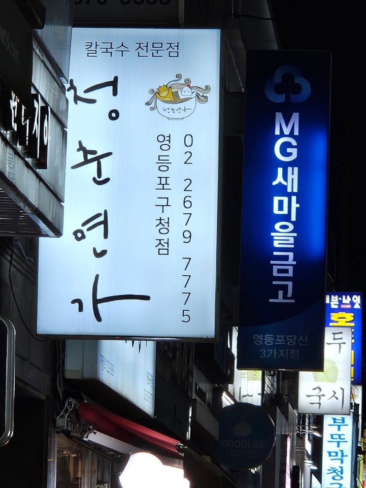  영등포칼국수 청춘면가 영등포구청점 다녀오다!!