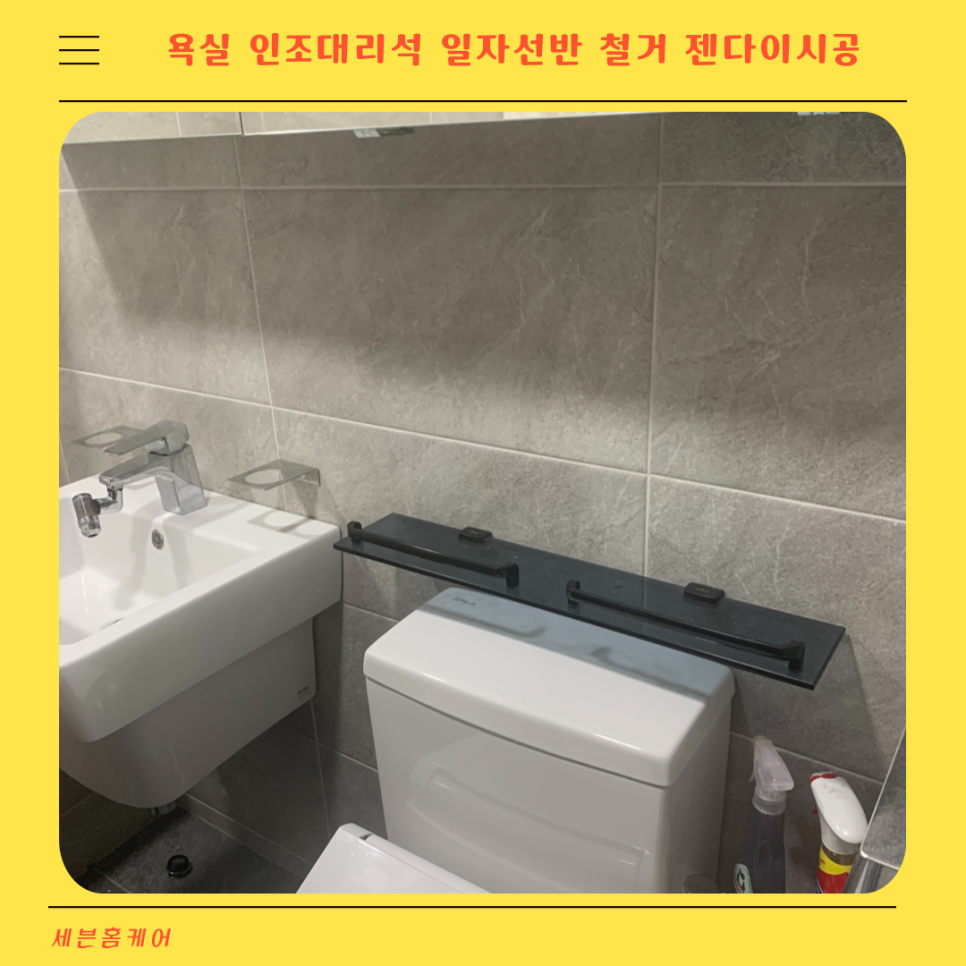 욕실 인조대리석 일자선반 철거후 젠다이 시공