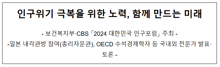 인구위기 극복을 위한 노력, 함께 만드는 미래 인구위기 극복을 위한 노력, 함께 만드는 미래