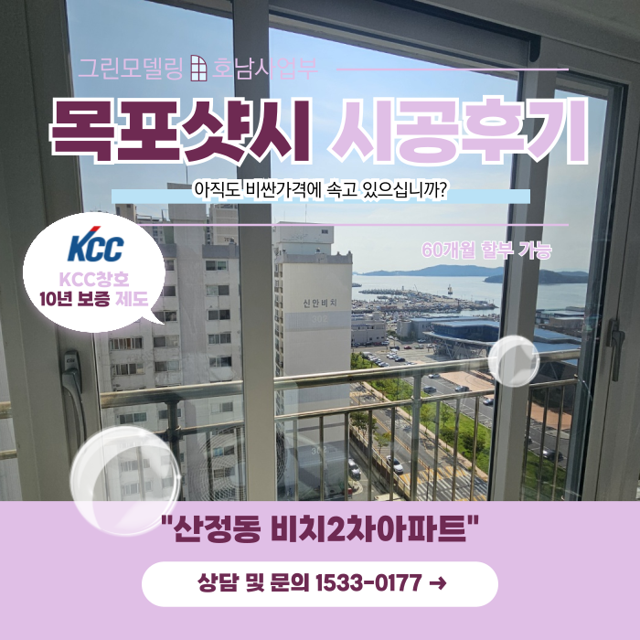 목포샷시 아직도 비싼가격에 속으시나요? 목포샷시 아직도 비싼가격에 속으시나요?