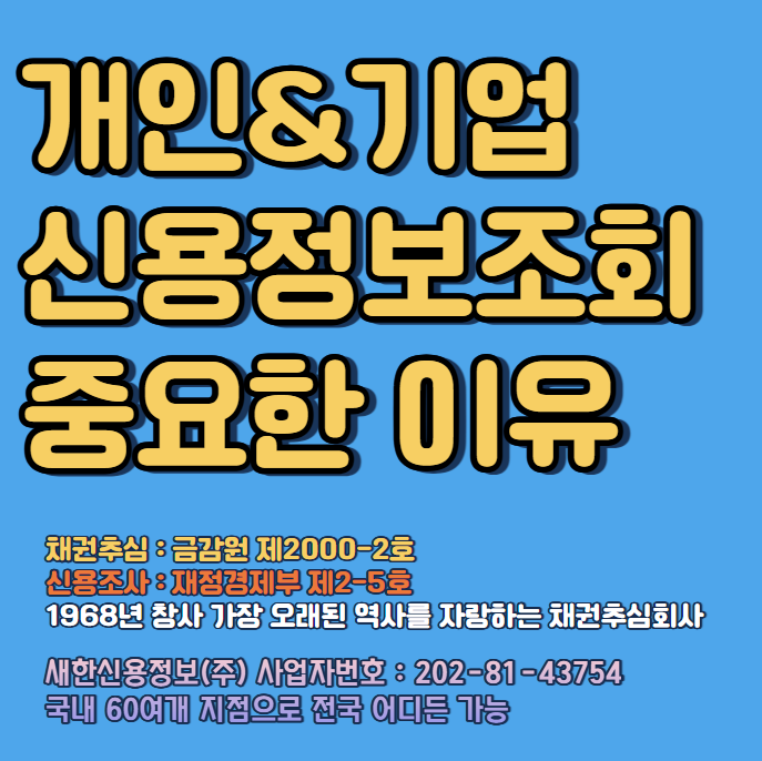  기업 개인 신용정보조회 빠르게 신청해야 하는 이유