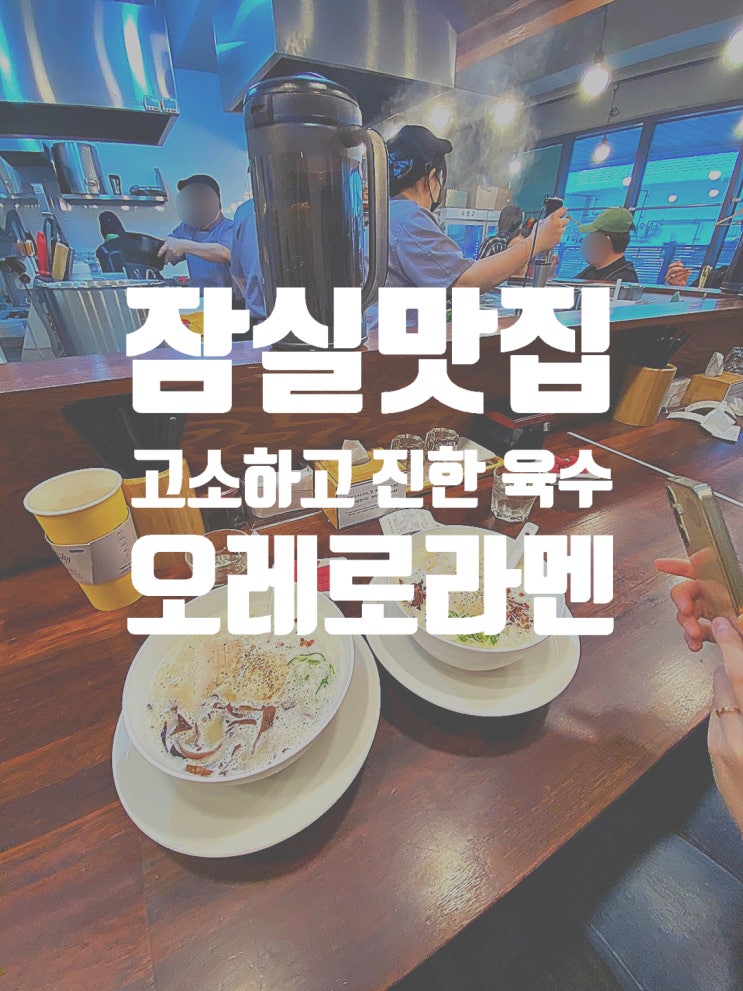  송리단길 깔끔한 국물 라멘을 찾으신다면 오레노 라멘 송파점