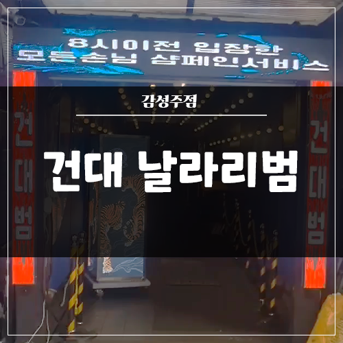  건대 감성주점 '날라리 범' 입구 전광판 시공