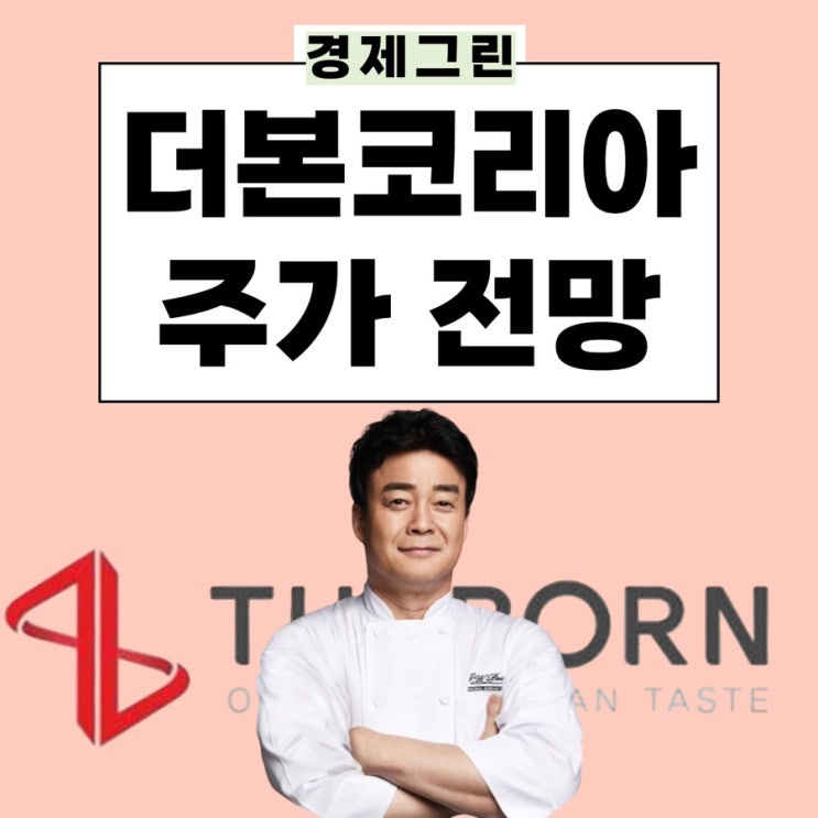  더본코리아 주가 전망! 공모가 이후 매일 하락 중인 신규상장주식 회사