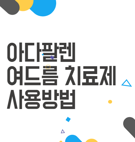 아다팔렌 여드름 치료제 사용방법, 같이쓰면 좋은 제품 아다팔렌 여드름 치료제 사용방법, 같이쓰면 좋은 제품