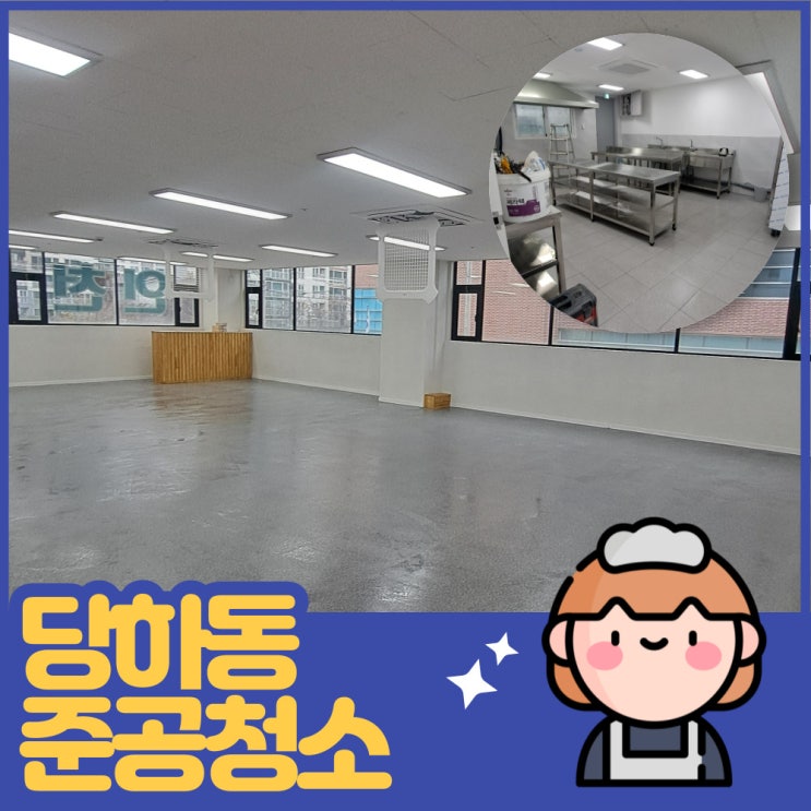  인천 검단 당하동 준공청소 유리창 시트지 제거 업체~