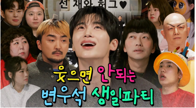 변우석이 왜 거기서나와?… 유병재와 생일파티 개최