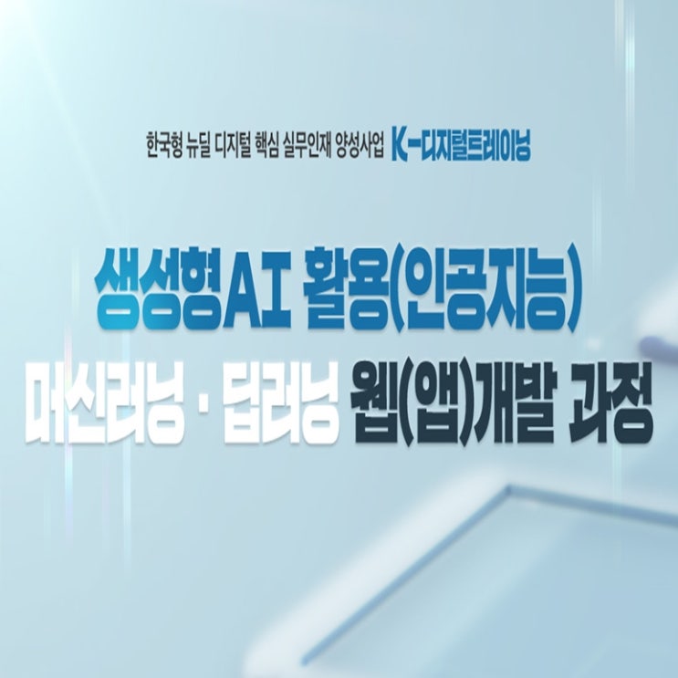  생성형 AI 인공지능 활용 머신러닝, 딥러닝 웹(앱)개발자 국비지원 취업 교육 - 인천