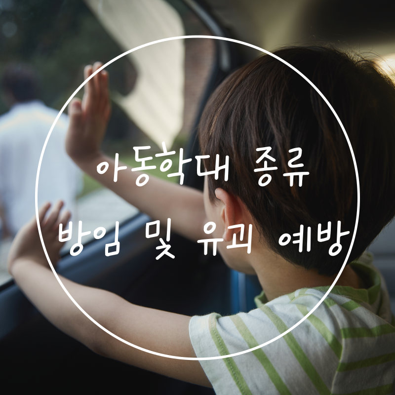 아동학대죄 종류 방임 성 신체 정서학대 실종 유기 예방 방법