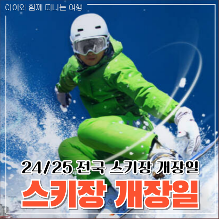  2425 전국 스키장 개장일과 리프트권 장비렌탈