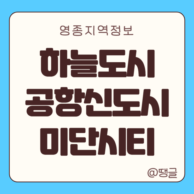  영종국제도시 하늘도시 공항신도시 미단시티 가 어디에요? feat. 영종도 투자정보, 영종 호재