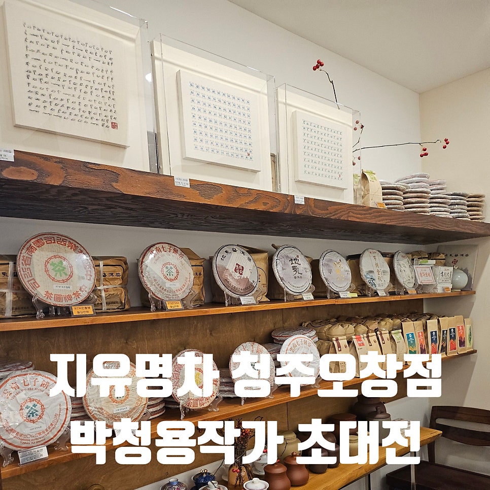 지유명차 청주오창점 사진 1