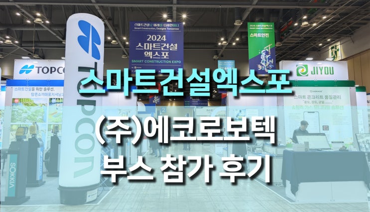 2024 스마트건설엑스포: (주)에코로보텍 부스의 DJI Dock2와 Fly Cart30 혁신 기술 2024 스마트건설엑스포: (주)에코로보텍 부스의 DJI Dock2와 Fly Cart30 혁신 기술