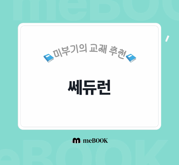  [미북 meBOOK] "미북 × 쎄듀런" 결합 상품으로 스마트하게 영어 공부하기!