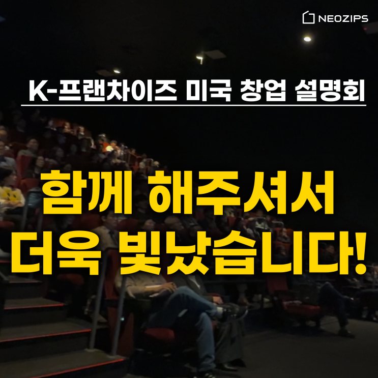  K-프랜차이즈 미국 설명회에 참석해주셔서 감사합니다