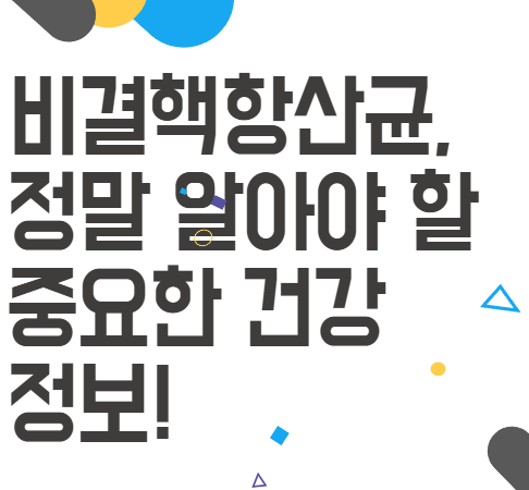 비결핵항산균, 정말 알아야 할 중요한 건강 정보! 비결핵항산균, 정말 알아야 할 중요한 건강 정보!