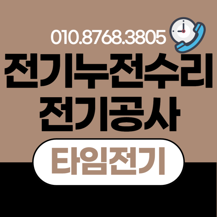  오류동 전기공사 누전수리 콘센트교체 차단기내려감