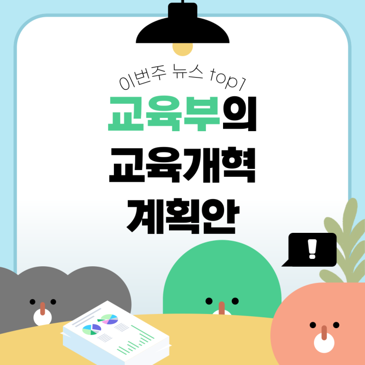 대학생 TOP 5 뉴스: 교육부 개혁부터 <b>이찬원</b>의 <b>선한 영향력</b>까지
