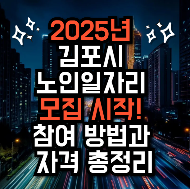 2025년 김포시 노인일자리 모집 시작! 참여 방법과 자격 총정리