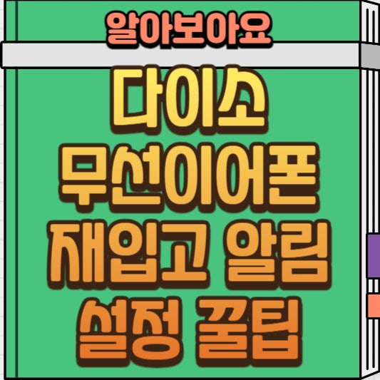  다이소 무선이어폰 후기 및 재입고 알림 꿀팁