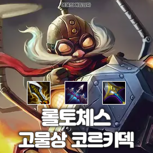  롤토체스 시즌 13 덱추천 고물상 코르키덱