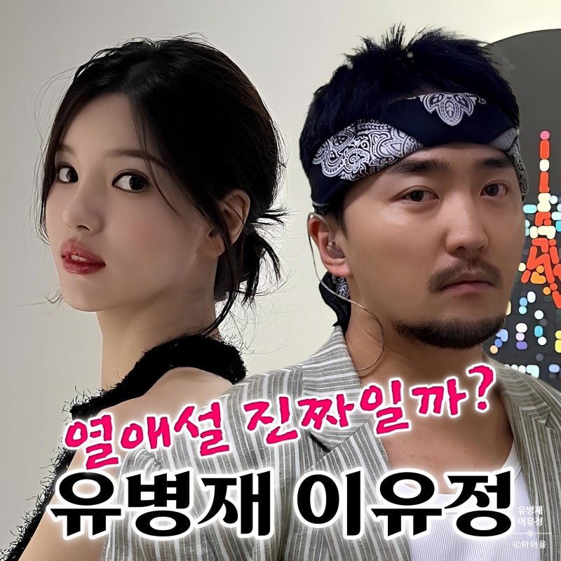 이유정 유병재 여친 열애설 루머 진짜인가?