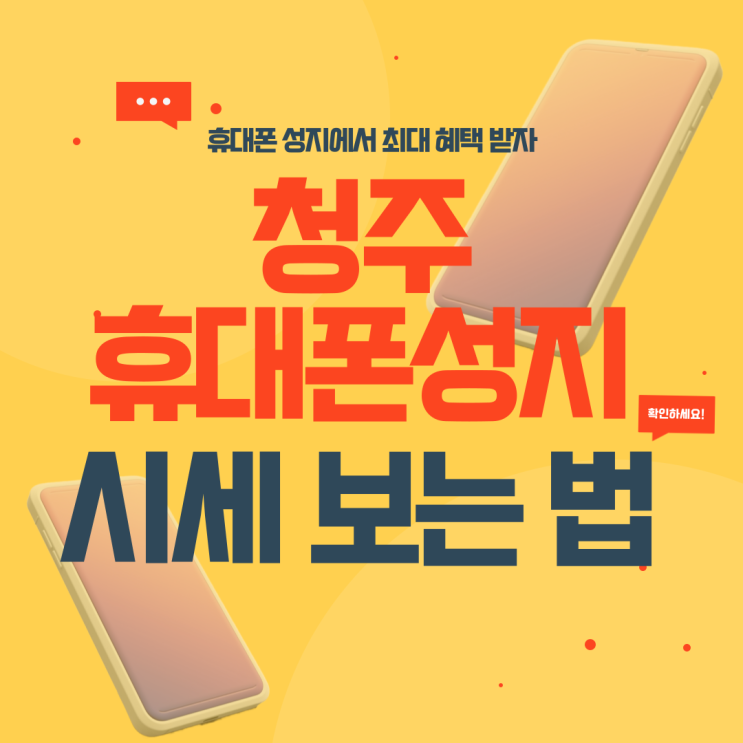 청주 휴대폰 성지 핸드폰 시세표 읽는 방법 청주 휴대폰 성지 핸드폰 시세표 읽는 방법