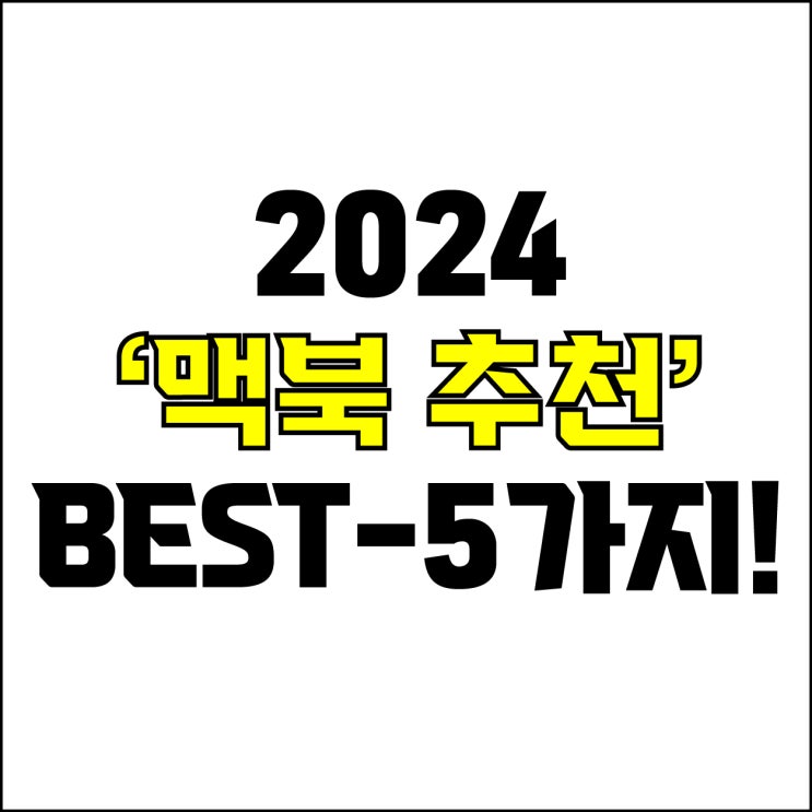  jw포트폴리오 / 박자이너 / 2024 맥북 Best-5가지 추천! / 꼭 알아야 하는 맥북 에어 프로 노트북 추천.