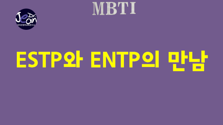 ESTP 와 ENTP의 만남