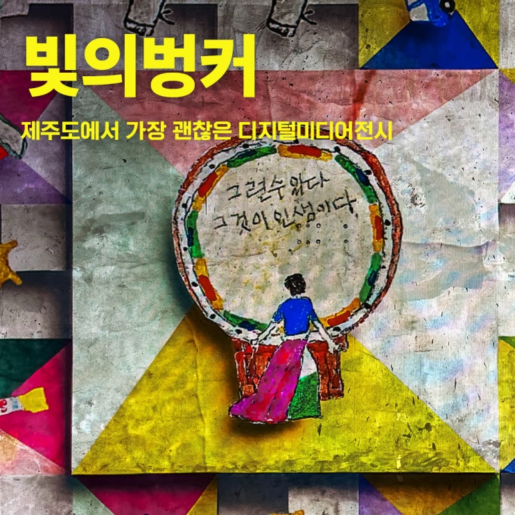  제주도가볼만한곳, 몰입형 예술 공간 '빛의 벙커'