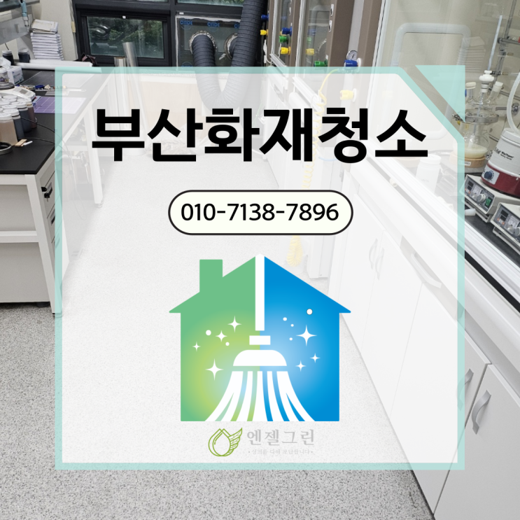 부산<b>화재</b>청소 부경<b>대학교 실험실</b> 건물 그을림 제거