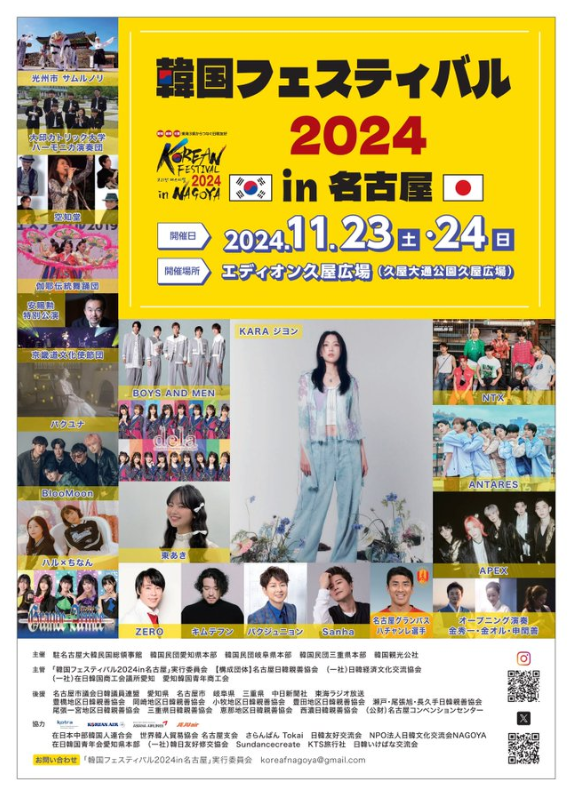  한국 페스티벌 2024 in 나고야(11월 23일 ~ 24일)