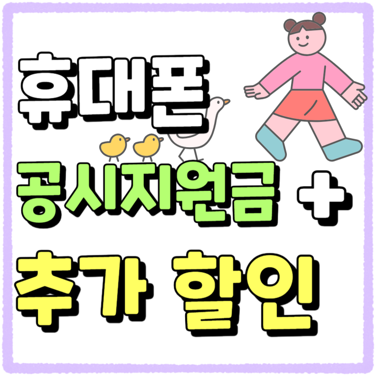 휴대폰 공시지원금 추가 할인 빠짐없이 챙기기 휴대폰 공시지원금 추가 할인 빠짐없이 챙기기