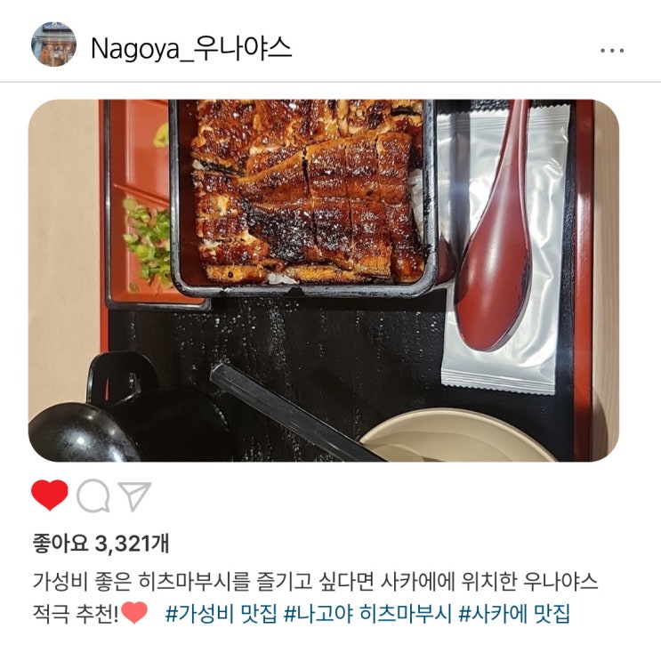   나고야 히츠마부시 가성비 맛집️ "우나야스" 정밀 분석