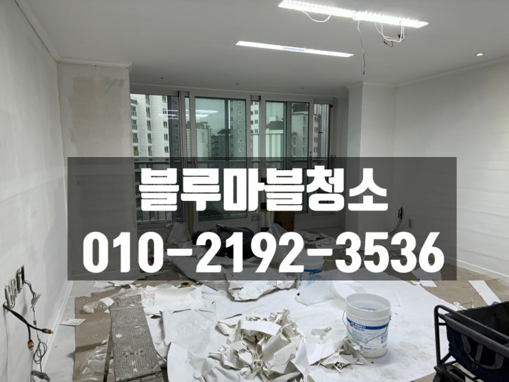  종암동 입주청소 인테리어청소 분진청소 잘하는곳
